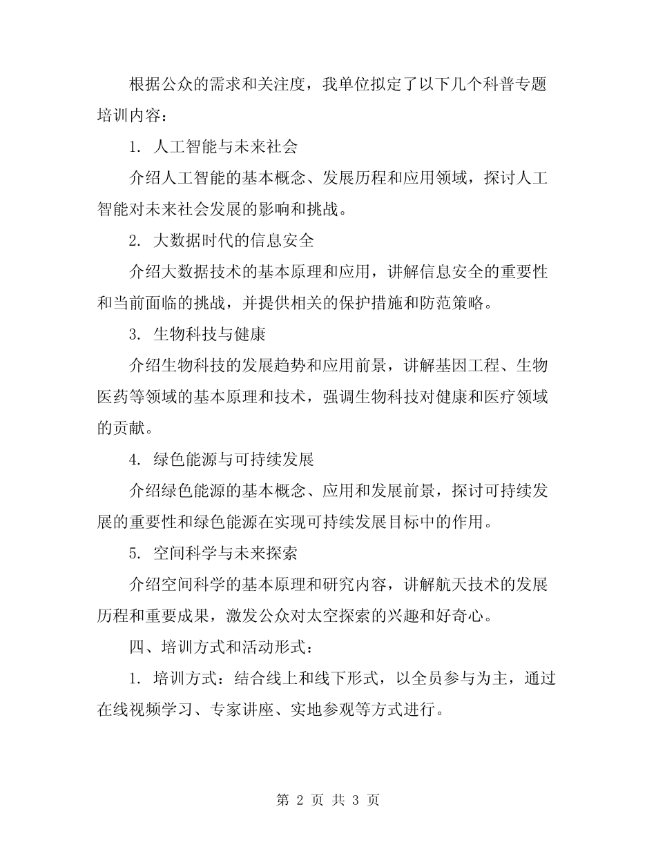 2024年科普专题培训工作计划范文 _第2页