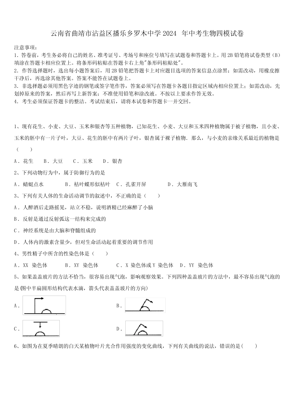 云南省曲靖市沾益区播乐乡罗木中学2024届中考生物四模试卷含解析_第1页