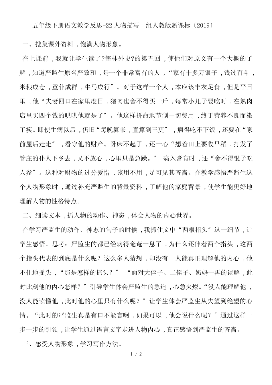 五年级下册语文教学反思22人物描写一组_人教版新课标_第1页