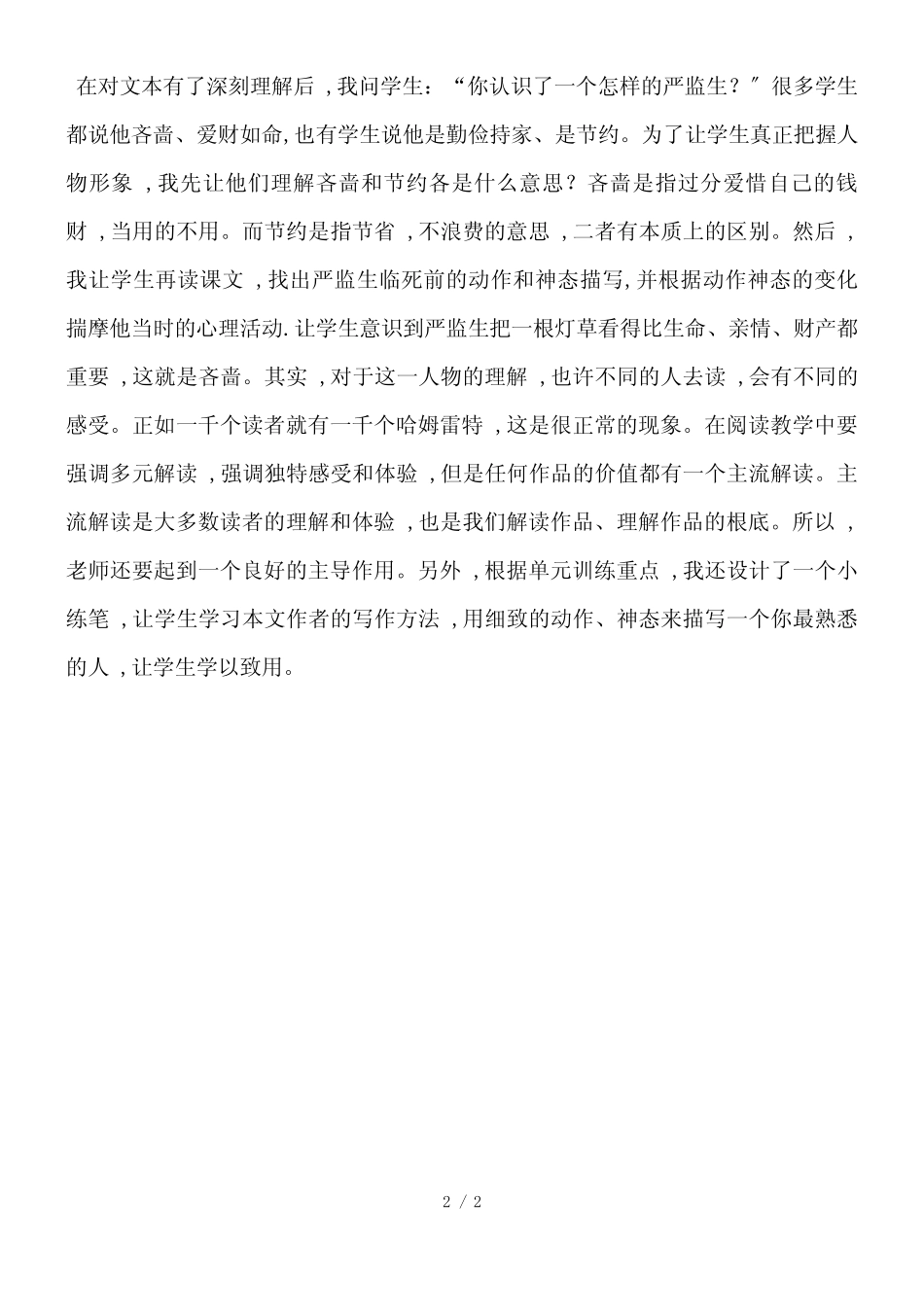 五年级下册语文教学反思22人物描写一组_人教版新课标_第2页