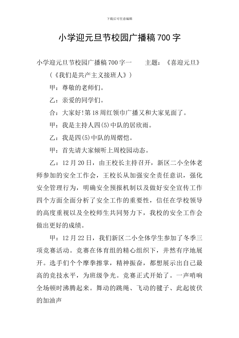 小学迎元旦节校园广播稿700字_第1页