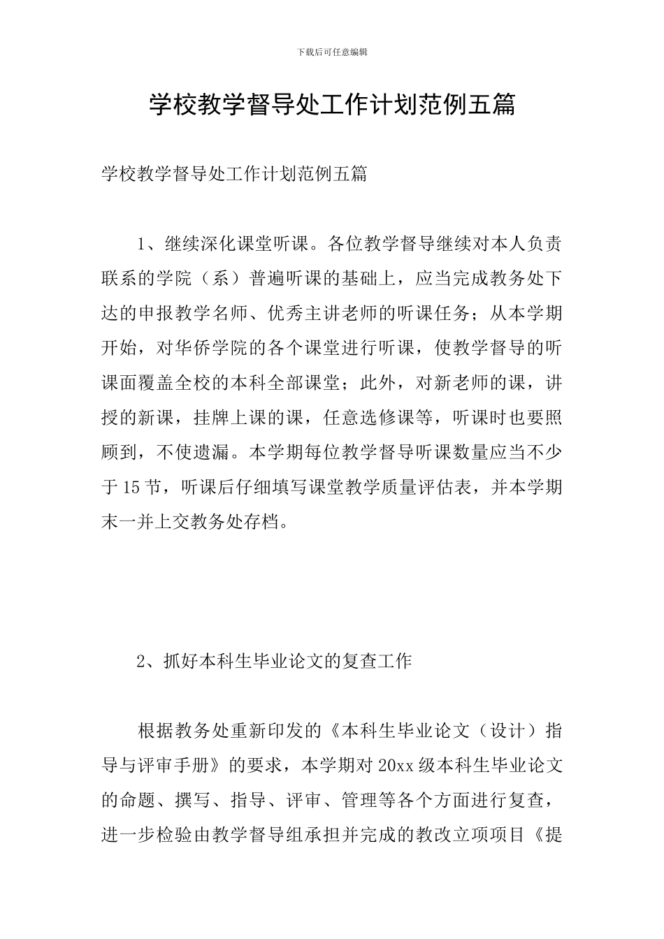 学校教学督导处工作计划范例五篇_第1页