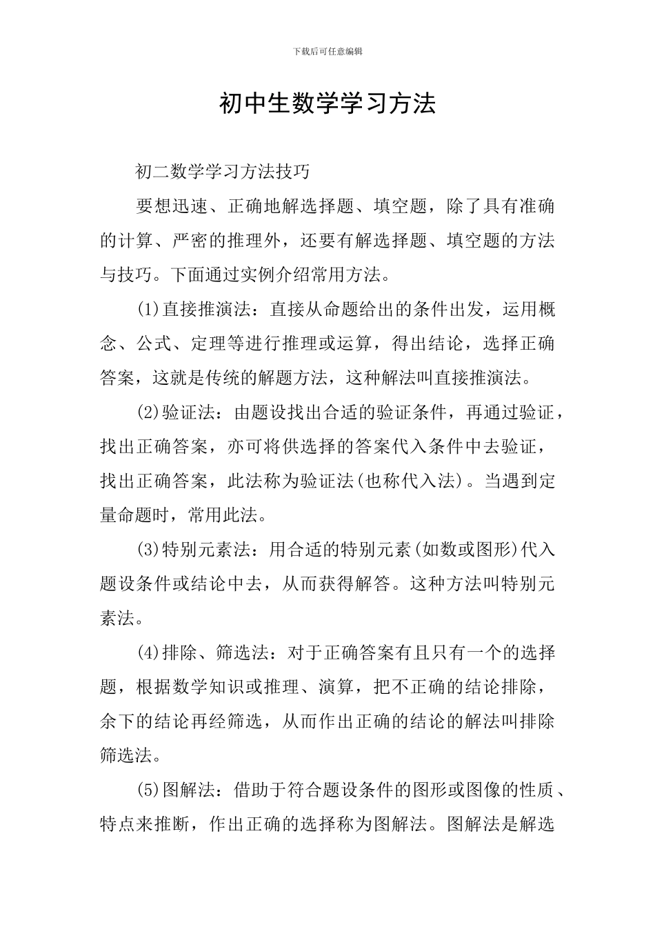 初中生数学学习方法_第1页