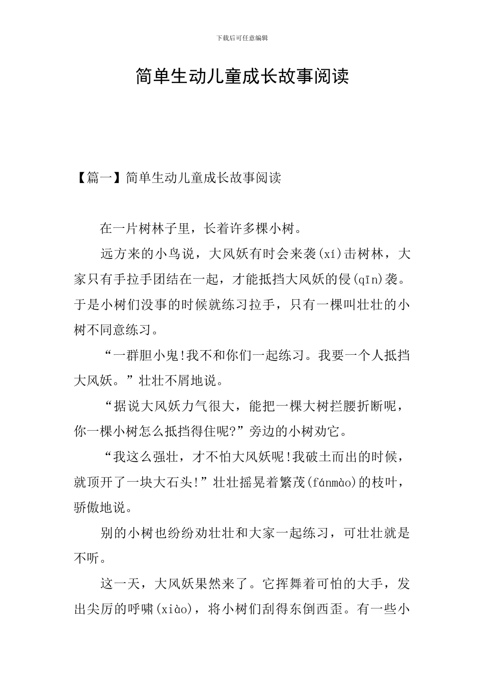 简单生动儿童成长故事阅读_第1页