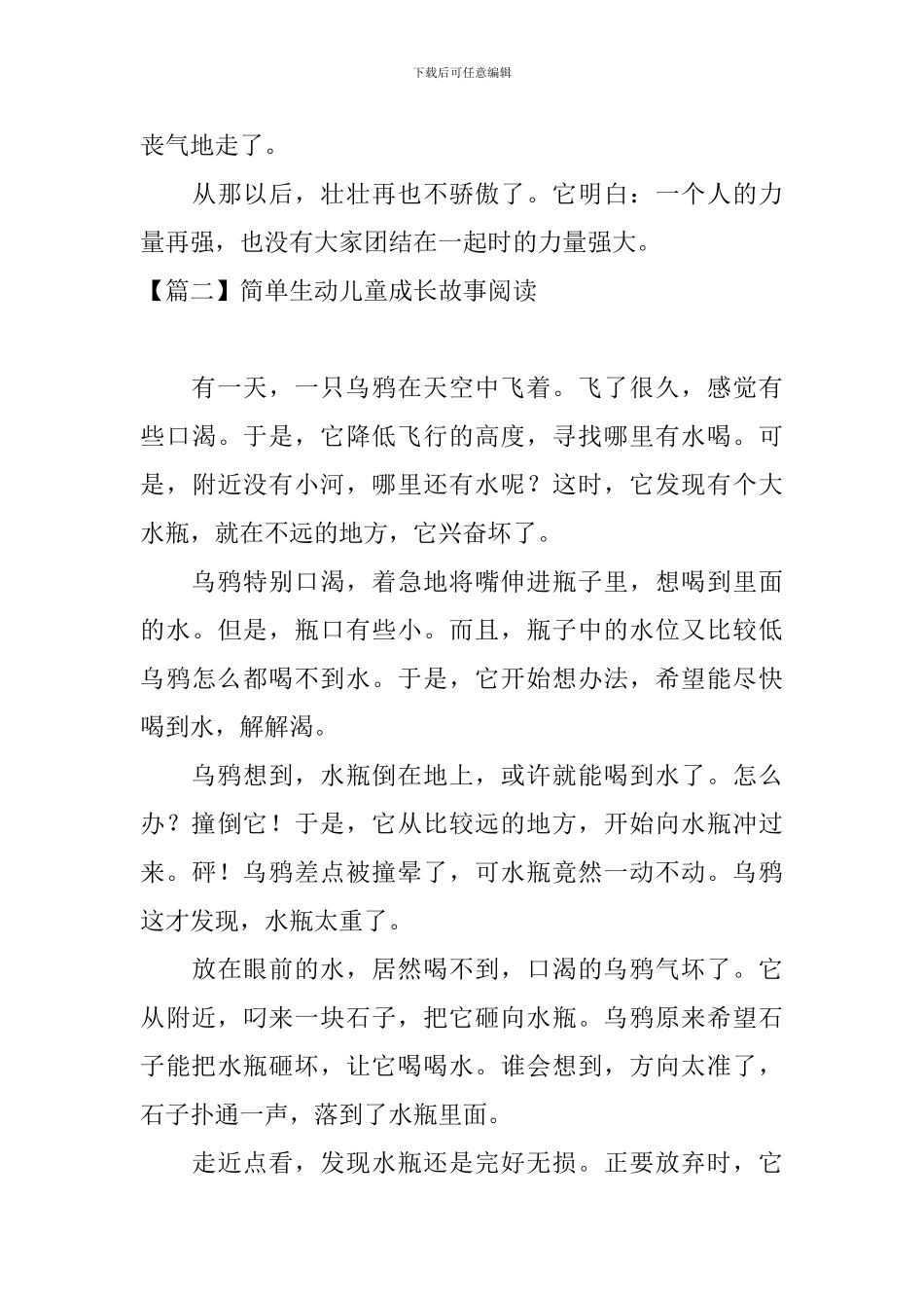 简单生动儿童成长故事阅读_第3页