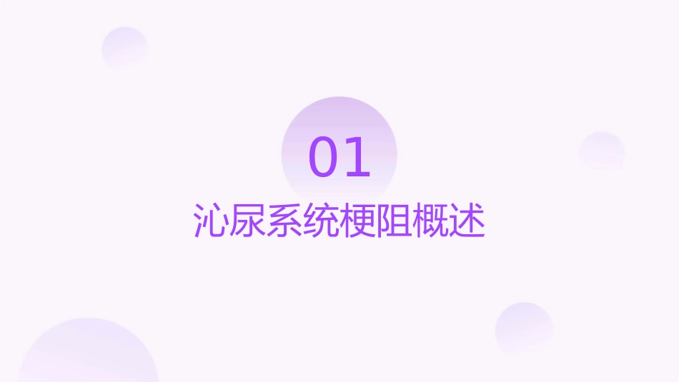 沁尿系统梗阻课件_第3页