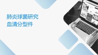 肺炎链球菌研究现况及血清分型课件