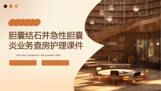 胆囊结石并急性胆囊炎业务查房护理课件