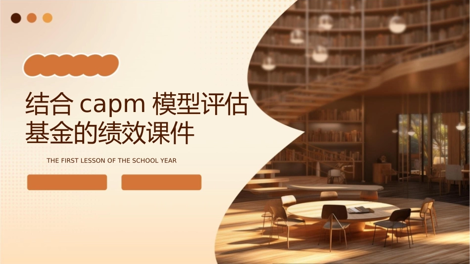 结合CAPM模型评估基金的绩效课件_第1页