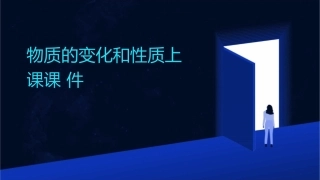 物质的变化和性质上课课件