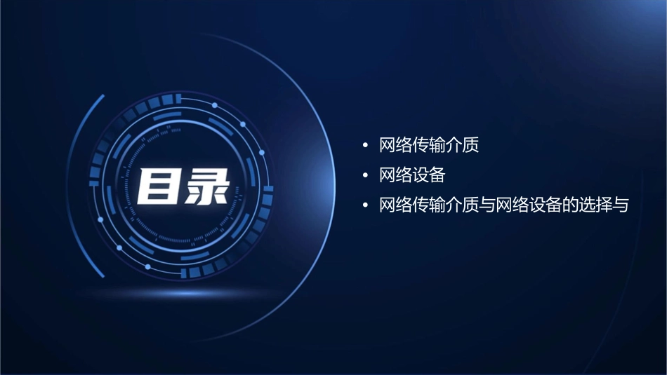 网络传输介质与网络设备课件_第2页