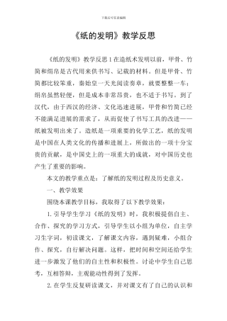 《纸的发明》教学反思