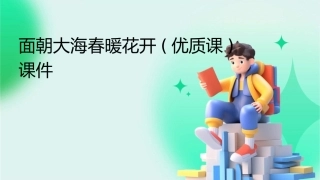 面朝大海春暖花开(优质课)课件