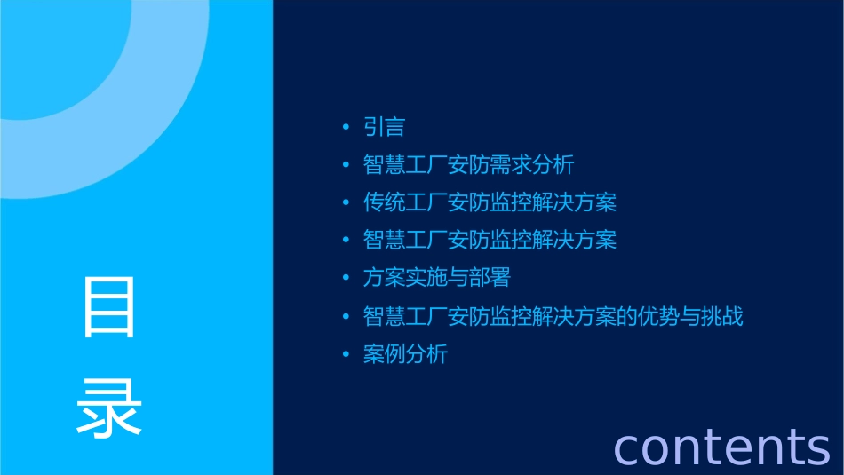 智慧工厂安防监控解决方案护理课件_第2页