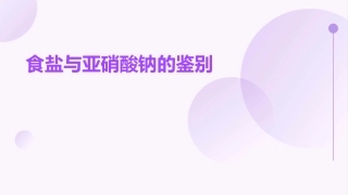 食盐与亚硝酸钠的鉴别课件