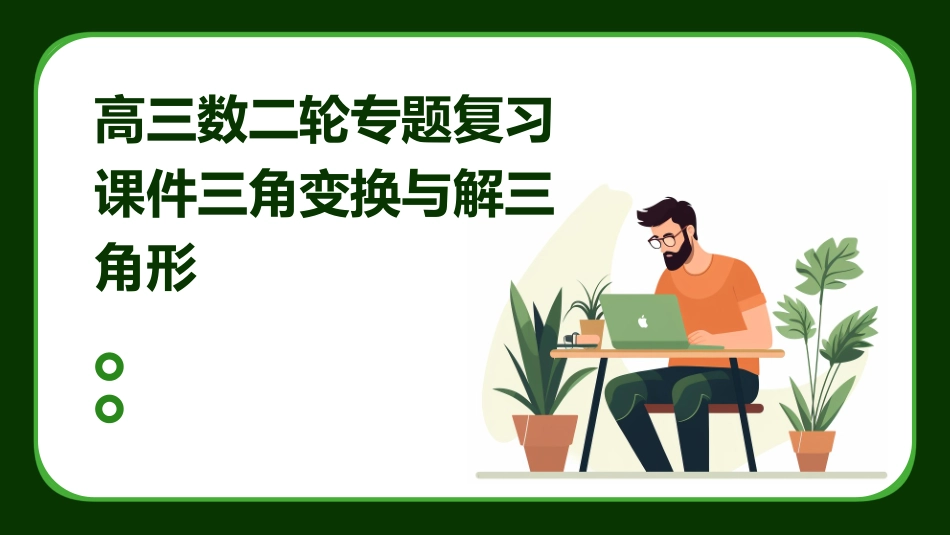 高三数二轮专题复习课件三角变换与解三角形_第1页