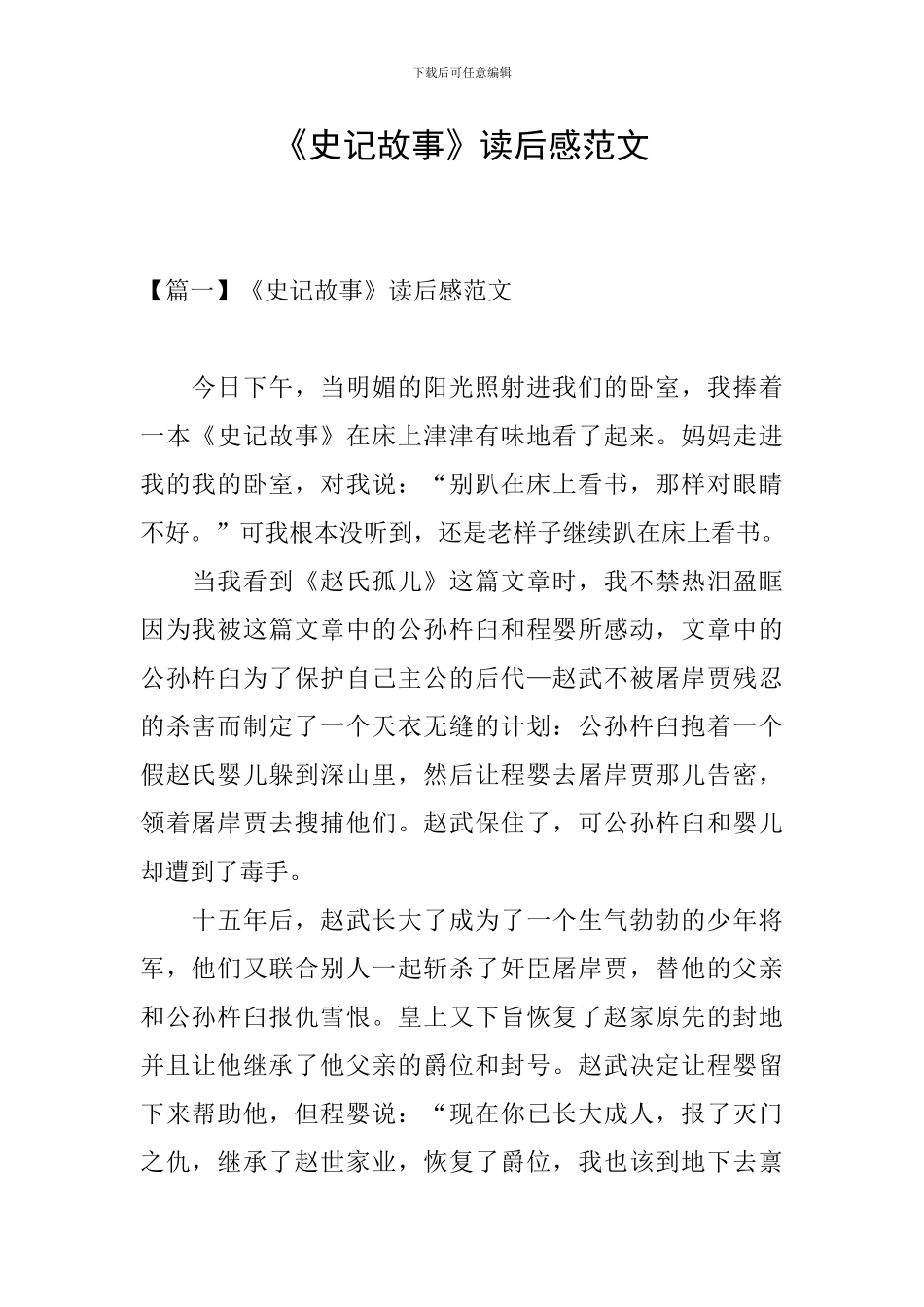 《史记故事》读后感范文_第1页