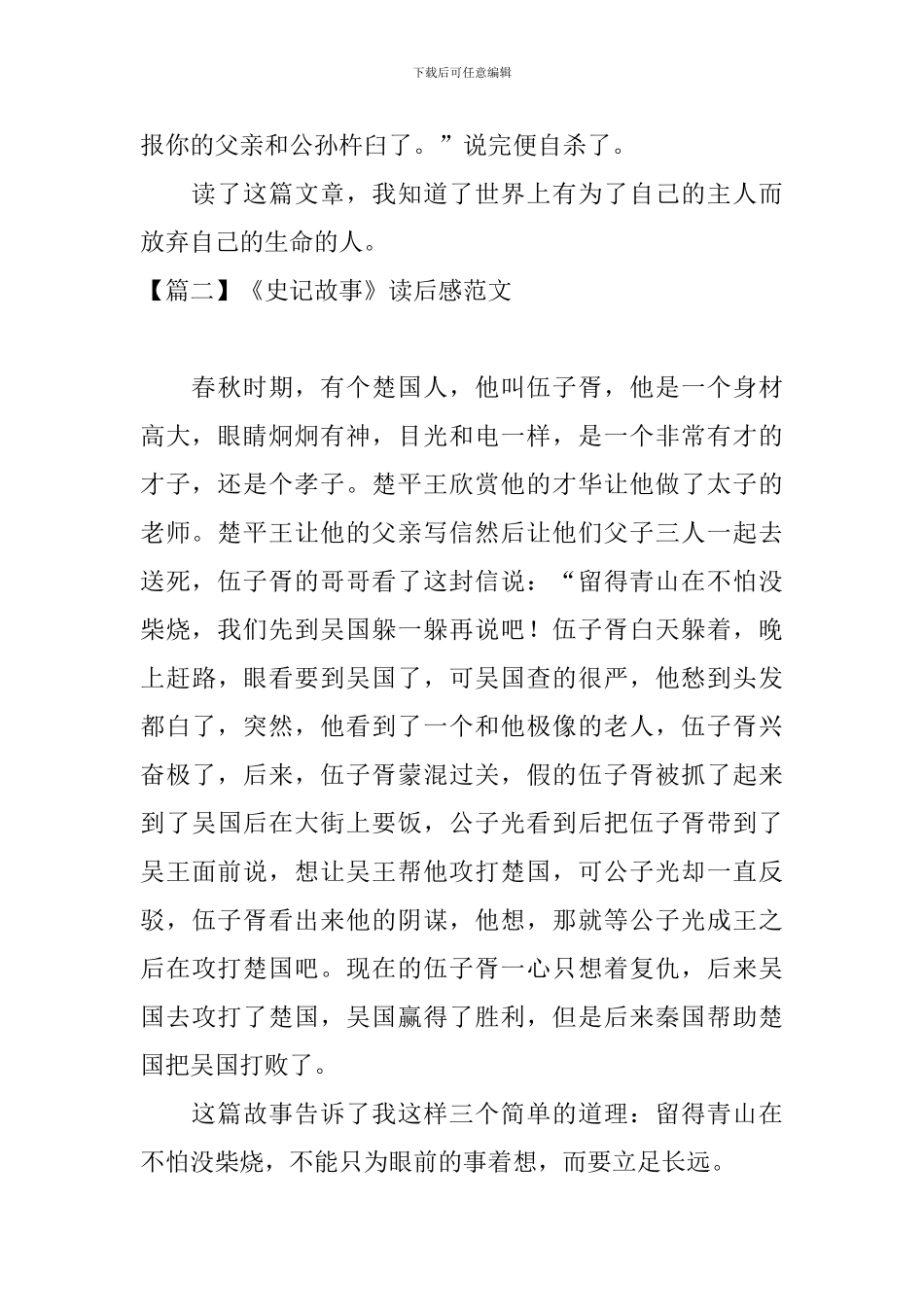 《史记故事》读后感范文_第2页