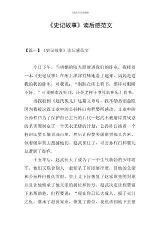 《史记故事》读后感范文