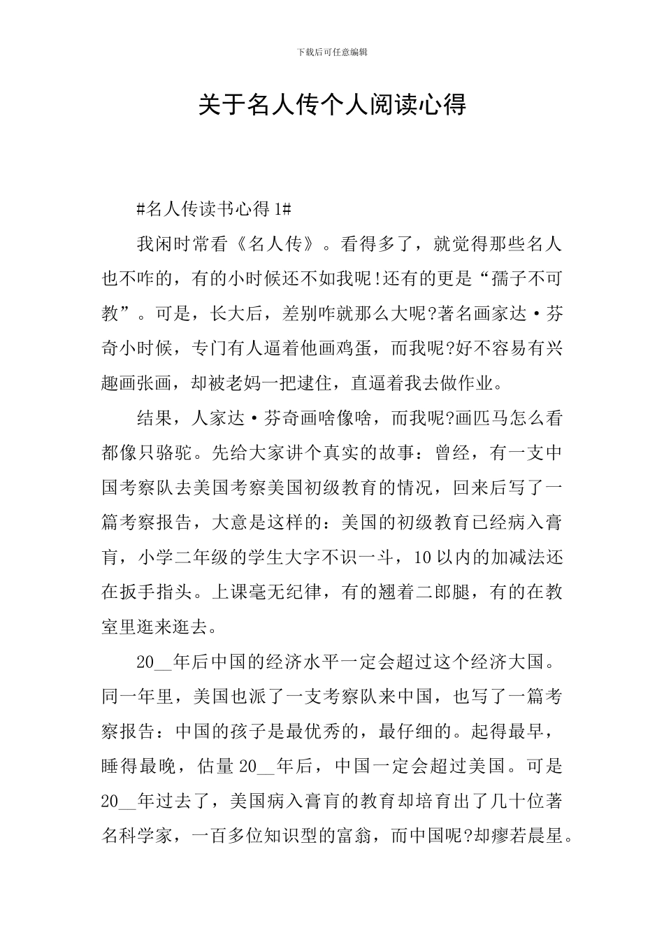 关于名人传个人阅读心得_第1页