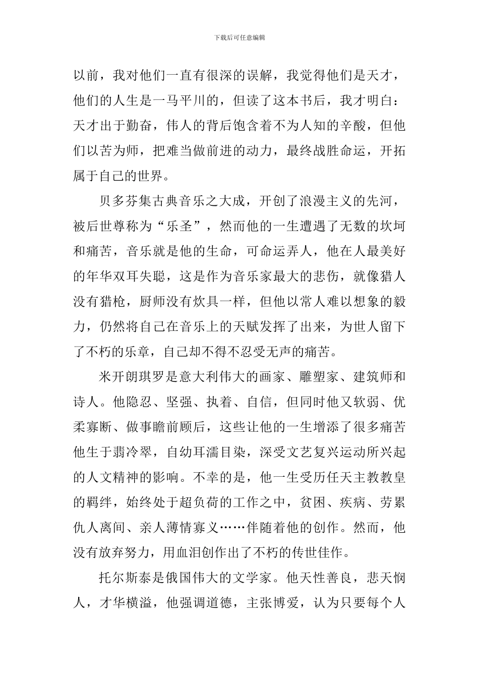 关于名人传个人阅读心得_第3页