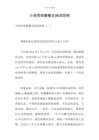 小学同学聚餐主持词范例