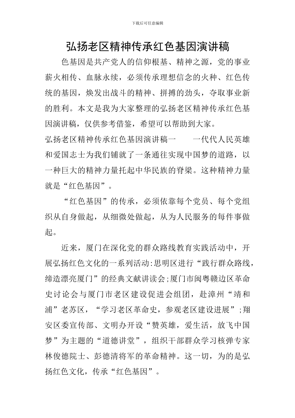 弘扬老区精神传承红色基因演讲稿_第1页