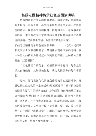 弘扬老区精神传承红色基因演讲稿