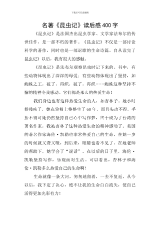 名著《昆虫记》读后感400字