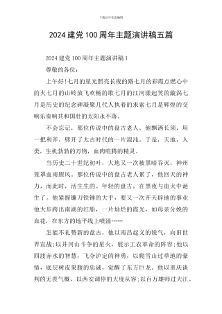 2024建党100周年主题演讲稿五篇
