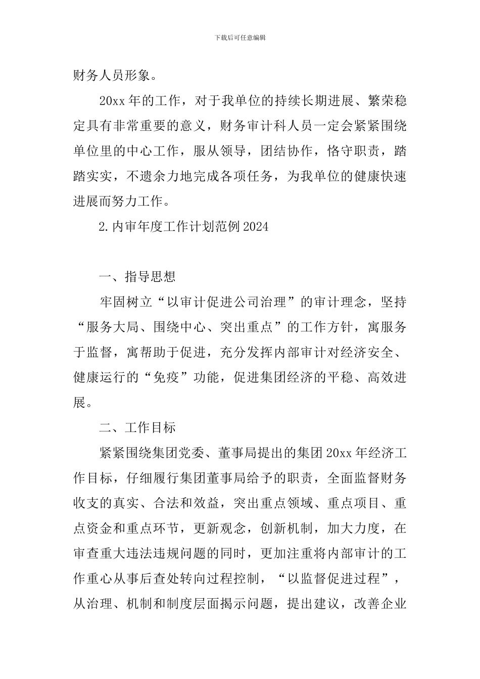 内审年度工作计划范例2024_第3页