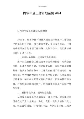 内审年度工作计划范例2024