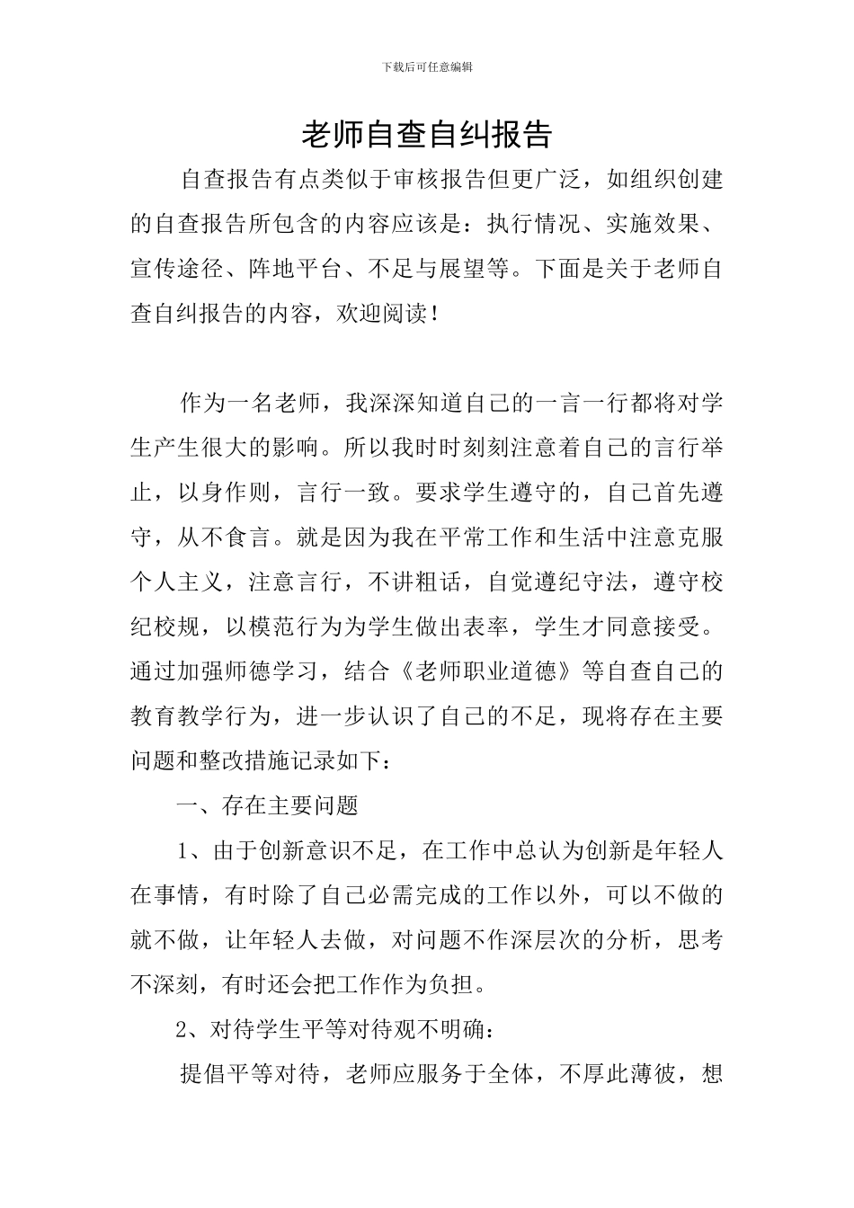 教师自查自纠报告_第1页