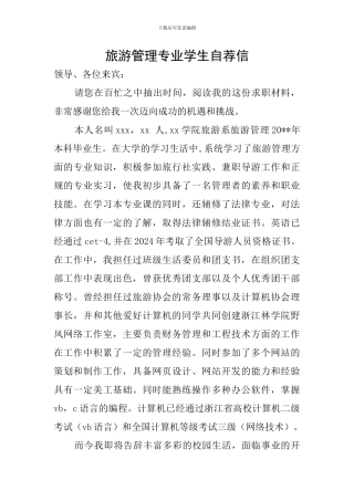 旅游管理专业学生自荐信