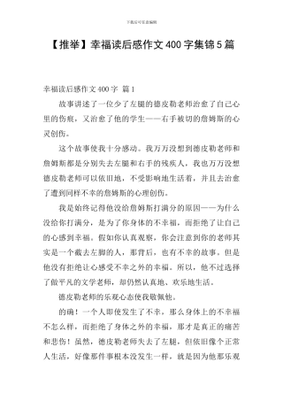 幸福读后感作文400字集锦5篇
