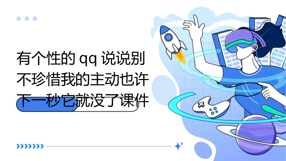 有个性的QQ说说别不珍惜我的主动也许下一秒它就没了课件_第1页