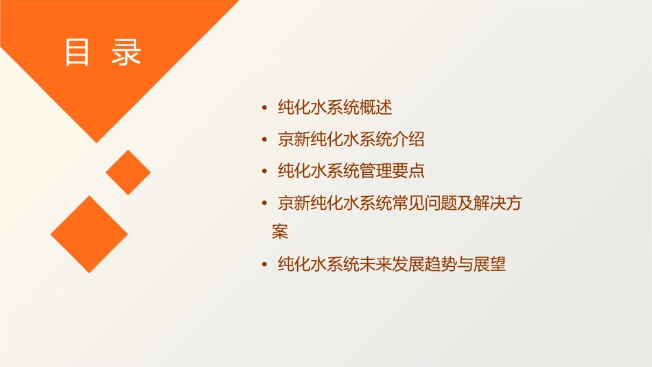 纯化水系统管理京新详解课件_第2页