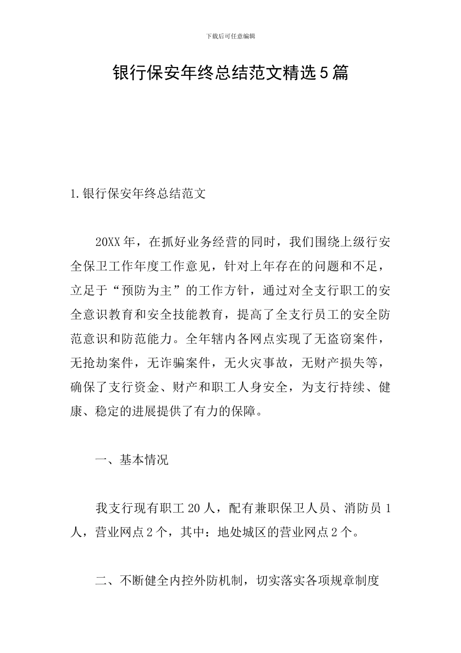 银行保安年终总结范文精选5篇_第1页