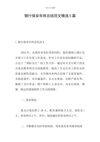 银行保安年终总结范文精选5篇
