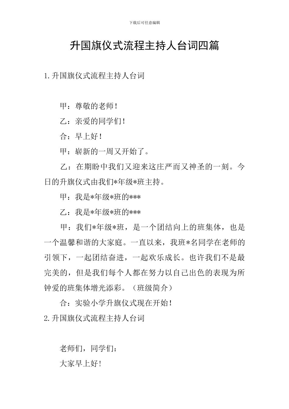 升国旗仪式流程主持人台词四篇_第1页