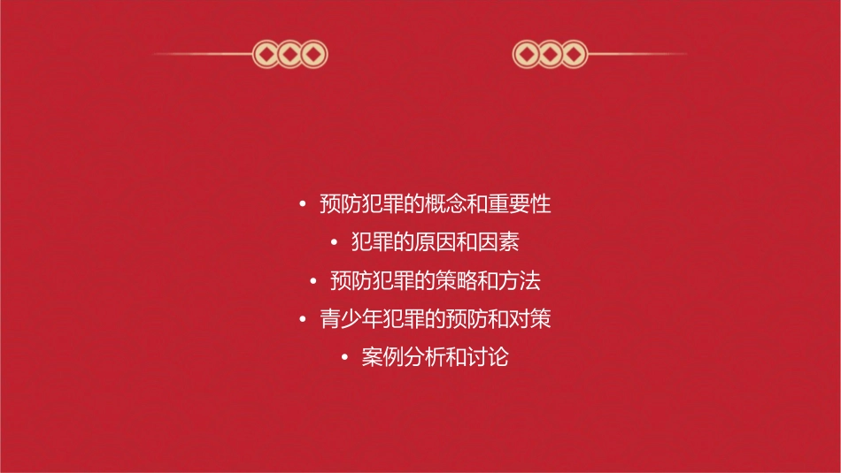 时 预防犯罪 通用课件_第2页