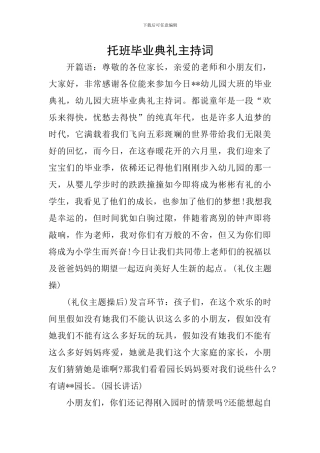 托班毕业典礼主持词