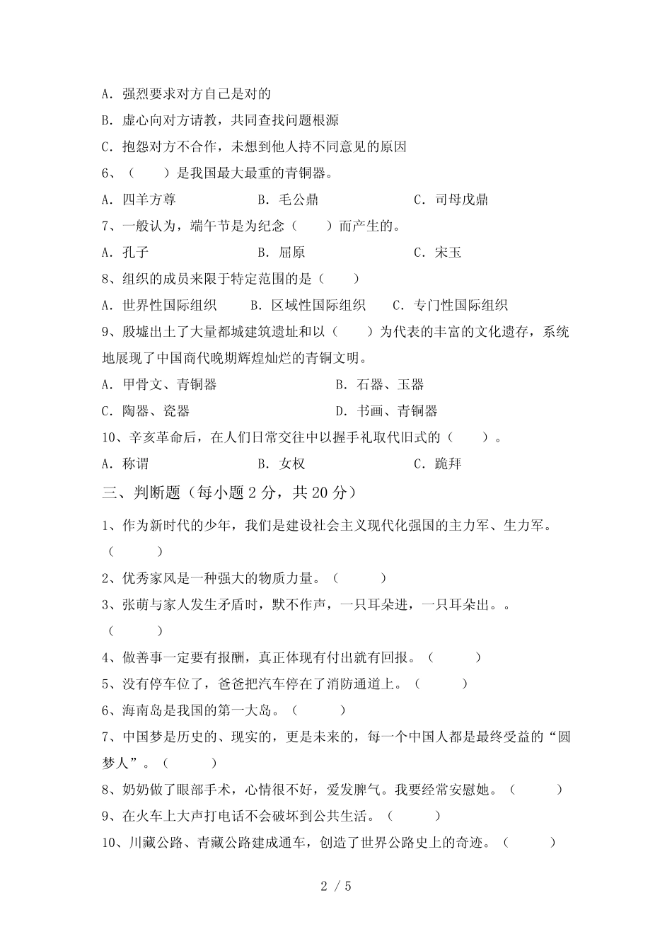 五年级道德与法治下册期中考试卷及答案真题 _第2页