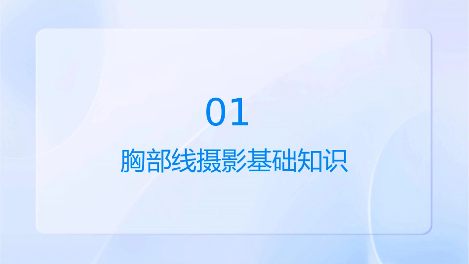 胸部线摄影护理课件_第3页
