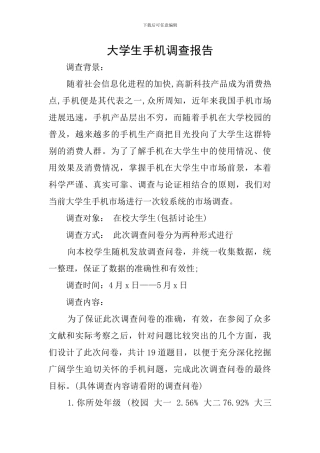 大学生手机调查报告