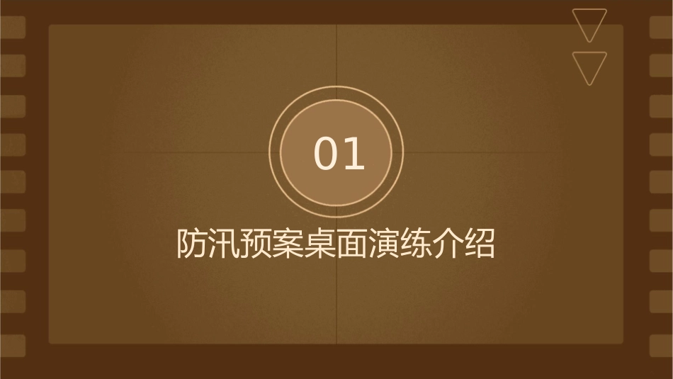 防汛预案桌面演练(终)课件_第3页