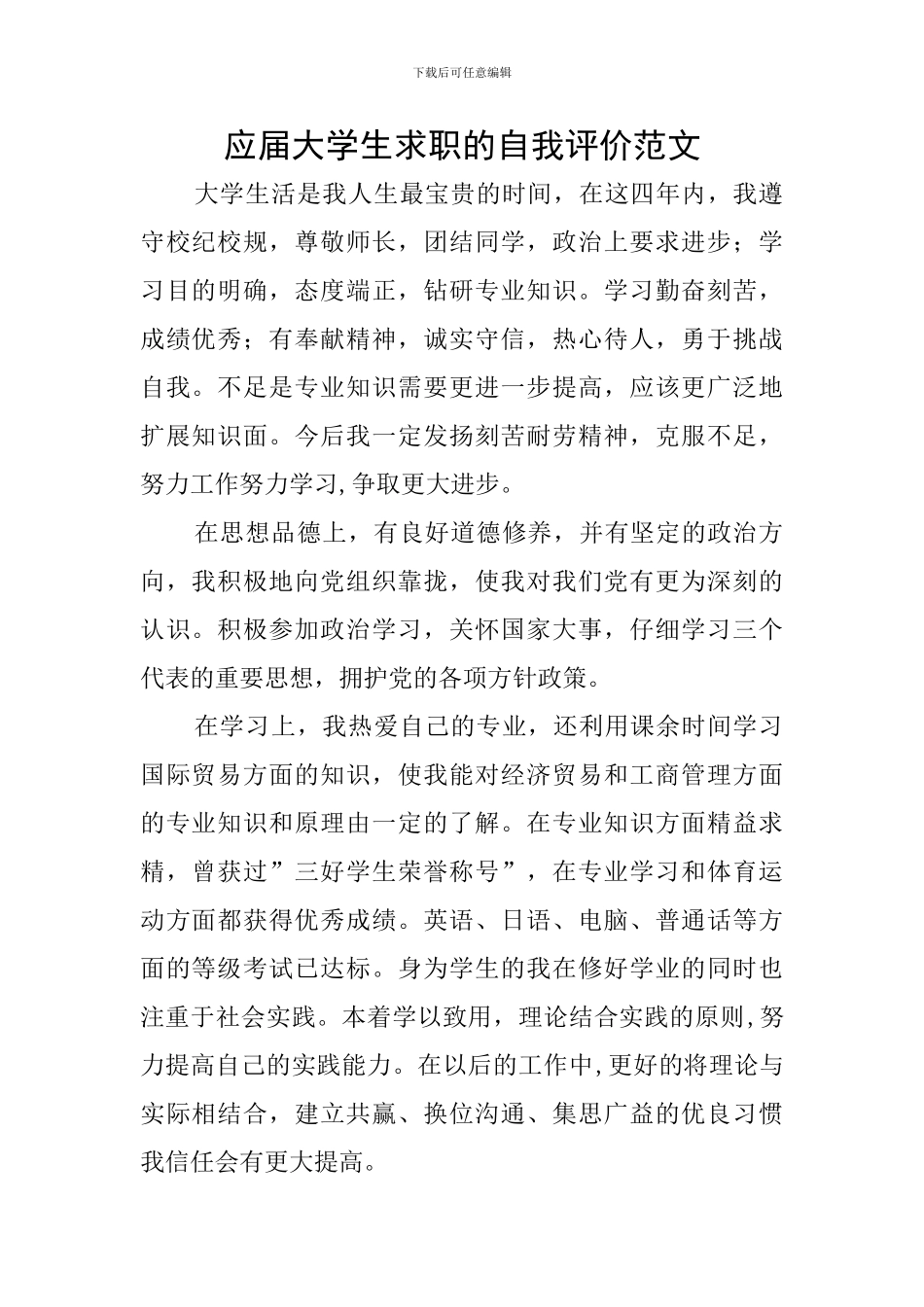 应届大学生求职的自我评价范文_第1页