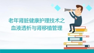 老年肾脏健康护理技术之血液透析与肾移植管理