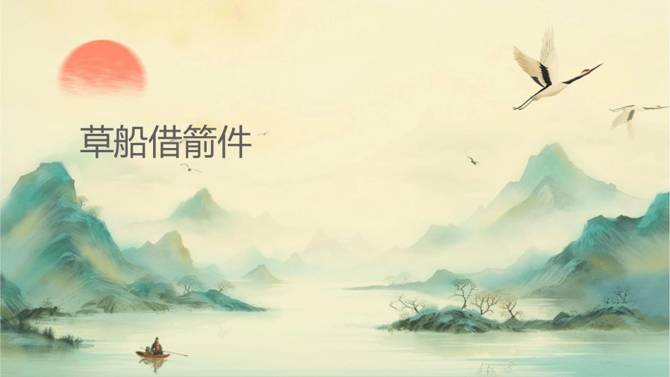 草船借箭说课课件_第1页