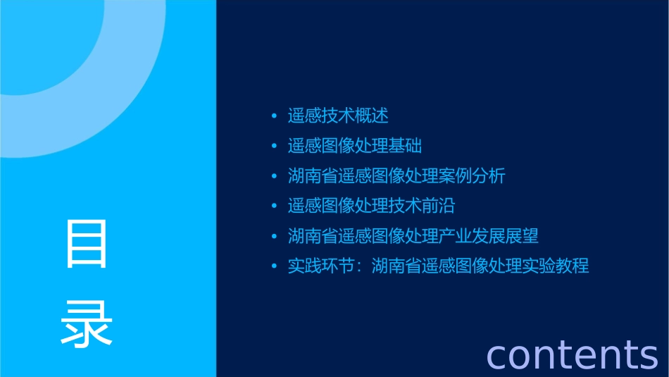 湖南省遥感图像处理课件_第2页